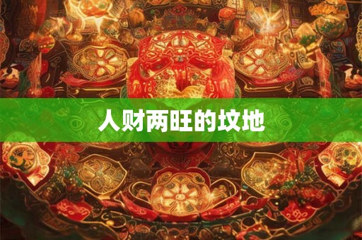 人财两旺的坟地
