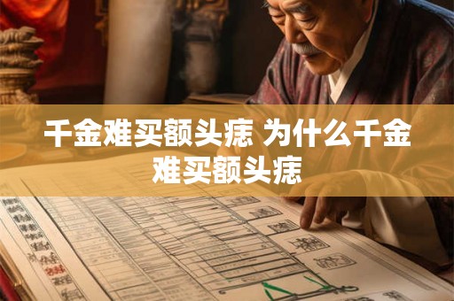 千金难买额头痣 为什么千金难买额头痣