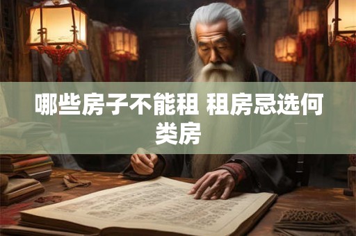 哪些房子不能租 租房忌选何类房