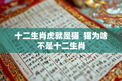 十二生肖虎就是猫  猫为啥不是十二生肖
