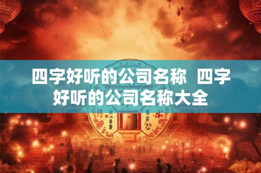 四字好听的公司名称  四字好听的公司名称大全