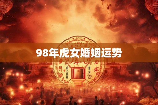 98年虎女婚姻运势