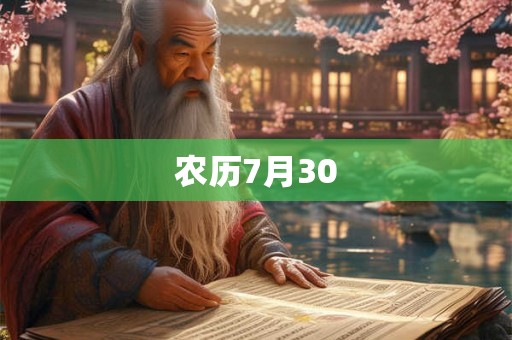 农历7月30 农历7月30