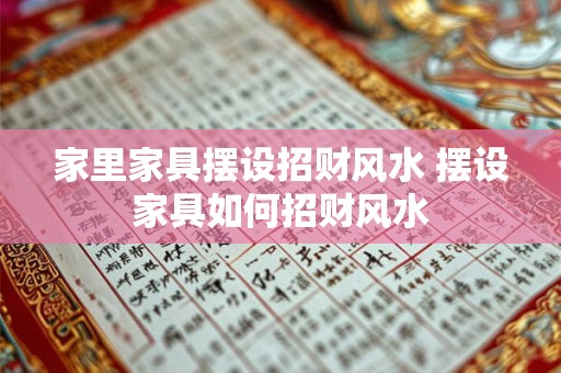 家里家具摆设招财风水 摆设家具如何招财风水