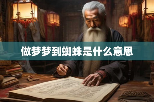 做梦梦到蜘蛛是什么意思