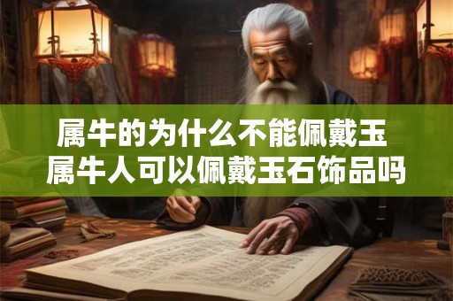 属牛的为什么不能佩戴玉 属牛人可以佩戴玉石饰品吗
