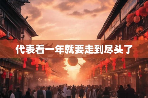 代表着一年就要走到尽头了