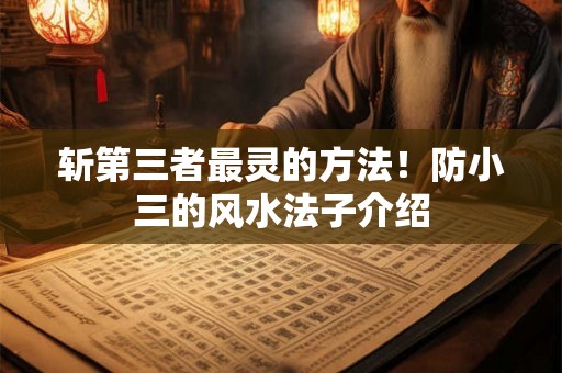 斩第三者最灵的方法！防小三的风水法子介绍