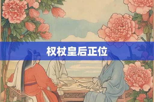 权杖皇后正位