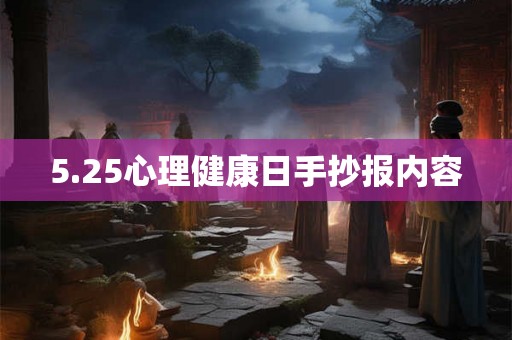 5.25心理健康日手抄报内容