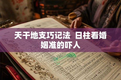 天干地支巧记法  日柱看婚姻准的吓人