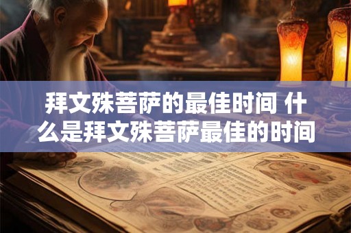 拜文殊菩萨的最佳时间 什么是拜文殊菩萨最佳的时间