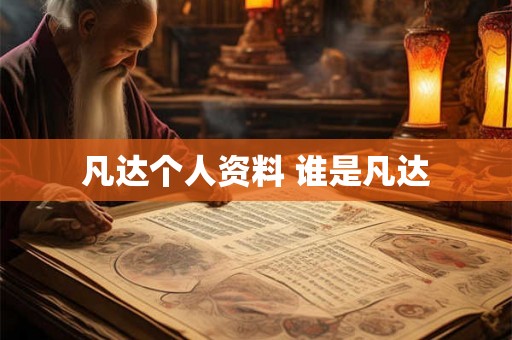 凡达个人资料 谁是凡达