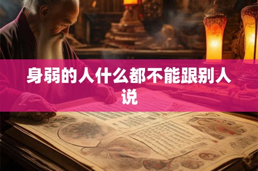 身弱的人什么都不能跟别人说