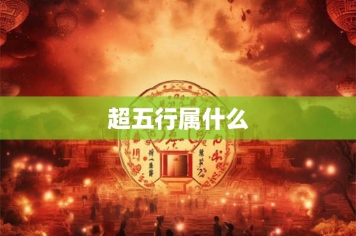 超五行属什么