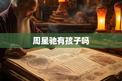 周星驰有孩子吗