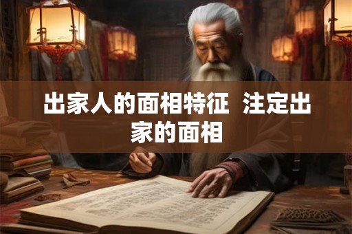 出家人的面相特征  注定出家的面相