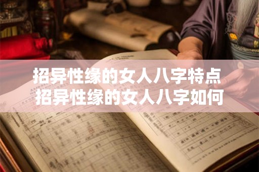 招异性缘的女人八字特点 招异性缘的女人八字如何