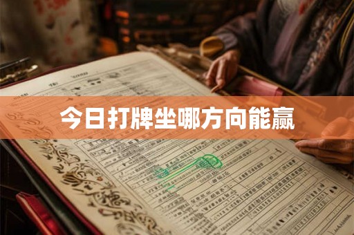 今日打牌坐哪方向能赢