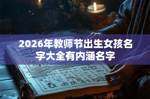 2026年教师节出生女孩名字大全有内涵名字