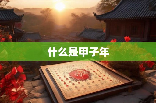 什么是甲子年