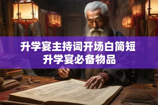 升学宴主持词开场白简短 升学宴必备物品