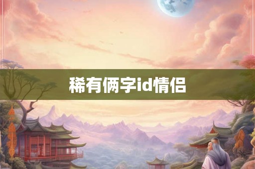 稀有俩字id情侣