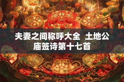 夫妻之间称呼大全  土地公庙签诗第十七首