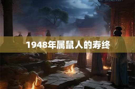 1948年属鼠人的寿终