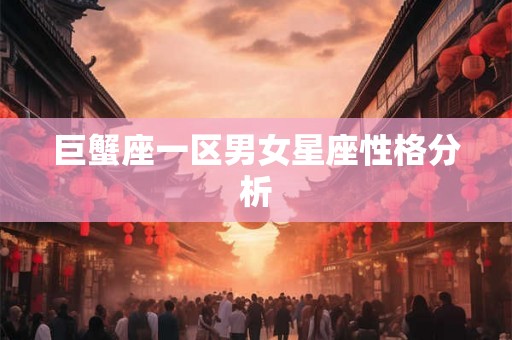 巨蟹座一区男女星座性格分析