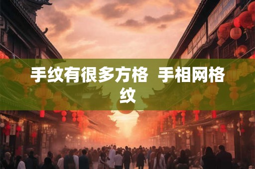 手纹有很多方格  手相网格纹