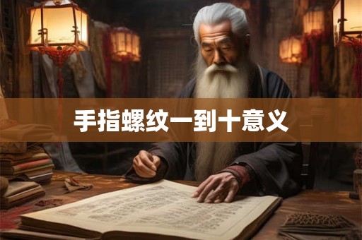 手指螺纹一到十意义