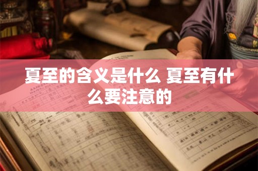 夏至的含义是什么 夏至有什么要注意的