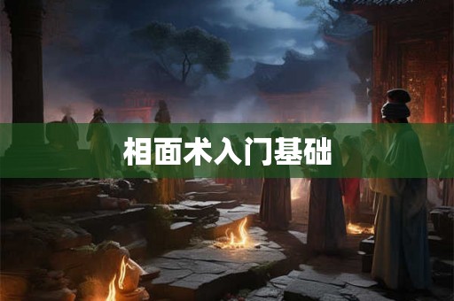 相面术入门基础