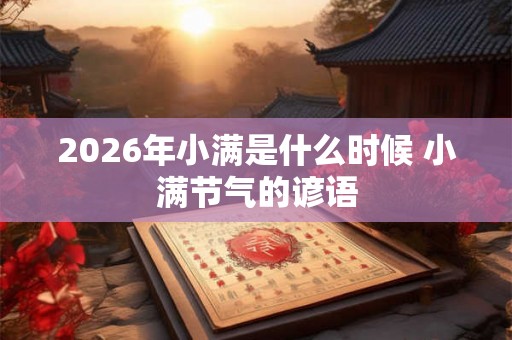 2026年小满是什么时候 小满节气的谚语
