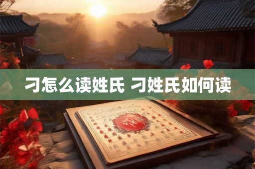 刁怎么读姓氏 刁姓氏如何读