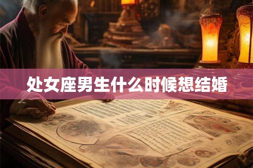 处女座男生什么时候想结婚