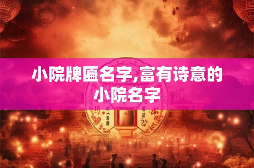 小院牌匾名字,富有诗意的小院名字
