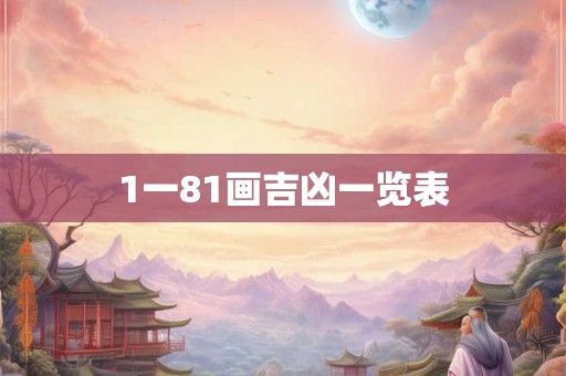 1一81画吉凶一览表
