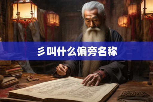 彡叫什么偏旁名称
