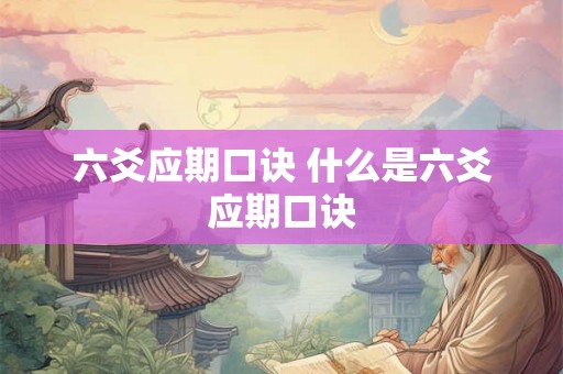 六爻应期口诀 什么是六爻应期口诀