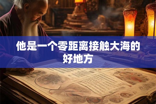 他是一个零距离接触大海的好地方