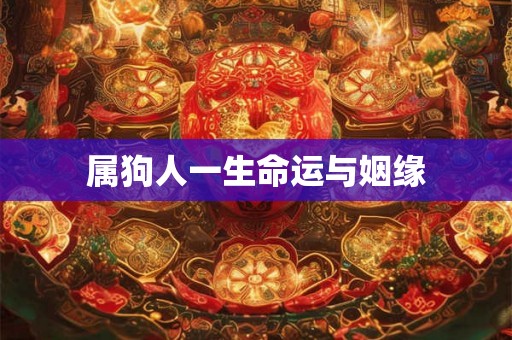 属狗人一生命运与姻缘