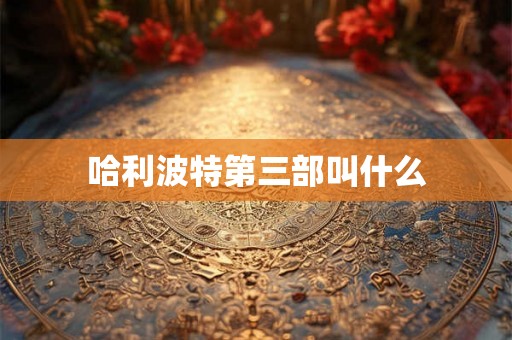哈利波特第三部叫什么
