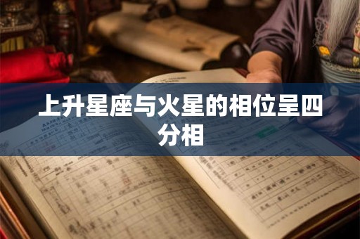 上升星座与火星的相位呈四分相