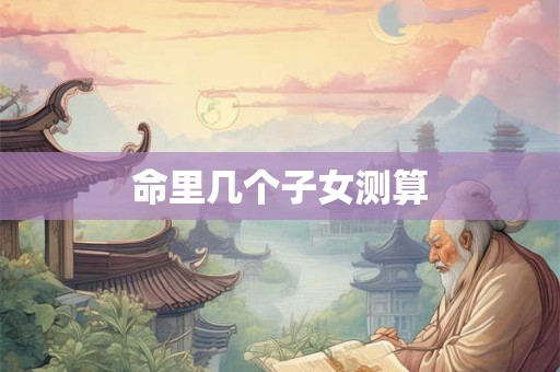 命里几个子女测算