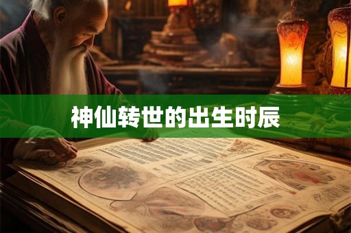 神仙转世的出生时辰