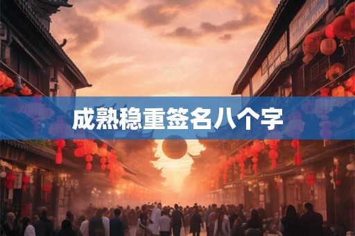 成熟稳重签名八个字