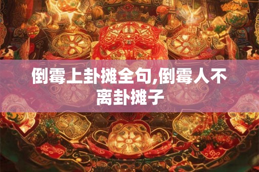 倒霉上卦摊全句,倒霉人不离卦摊子