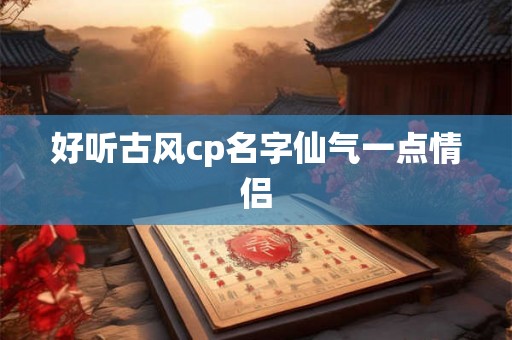 好听古风cp名字仙气一点情侣